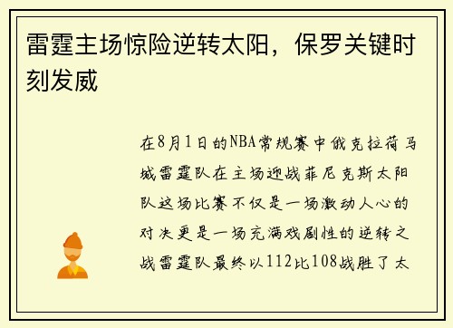 雷霆主场惊险逆转太阳，保罗关键时刻发威